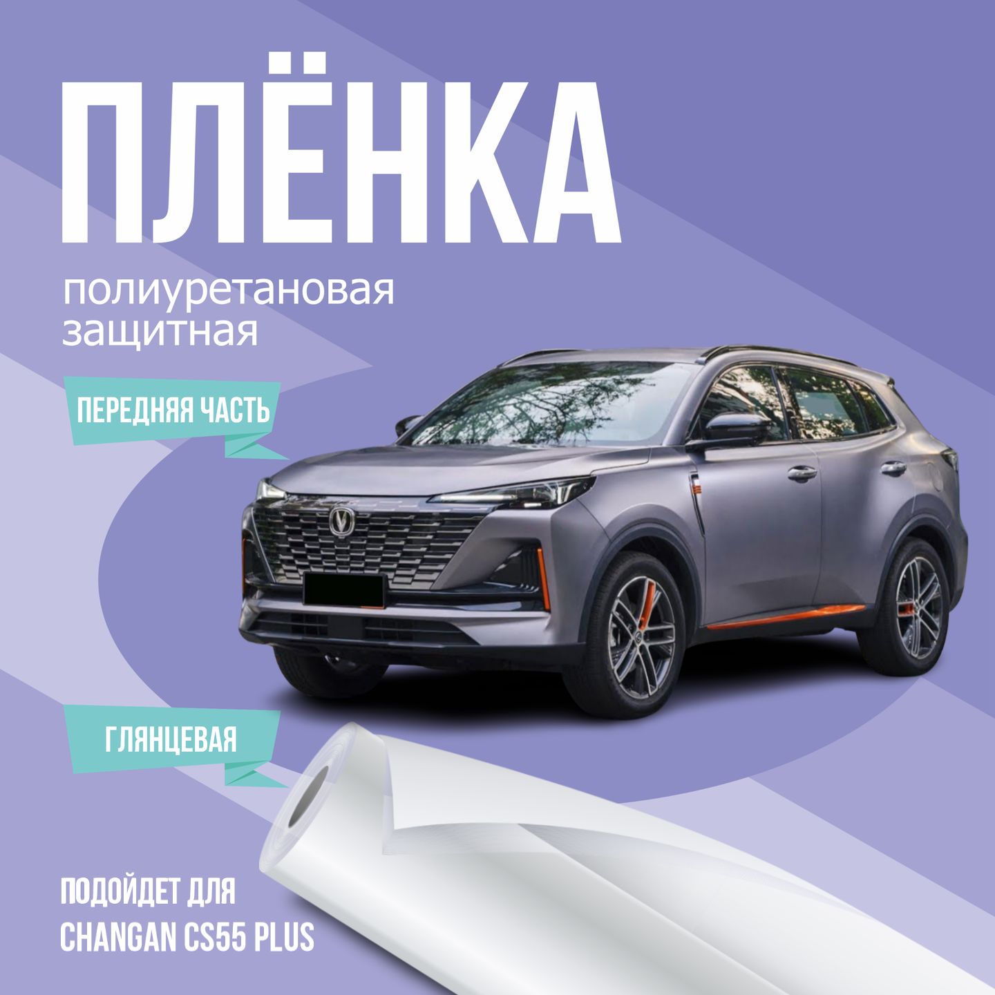 ЗащитнаяпленканапереднюючастьавтоChanganCs55Plus