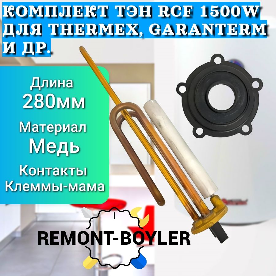 КомплектТЭНER/ES1500WдляThermex,Garanterm,AquaVersoсмагниевыманодомипрокладкой