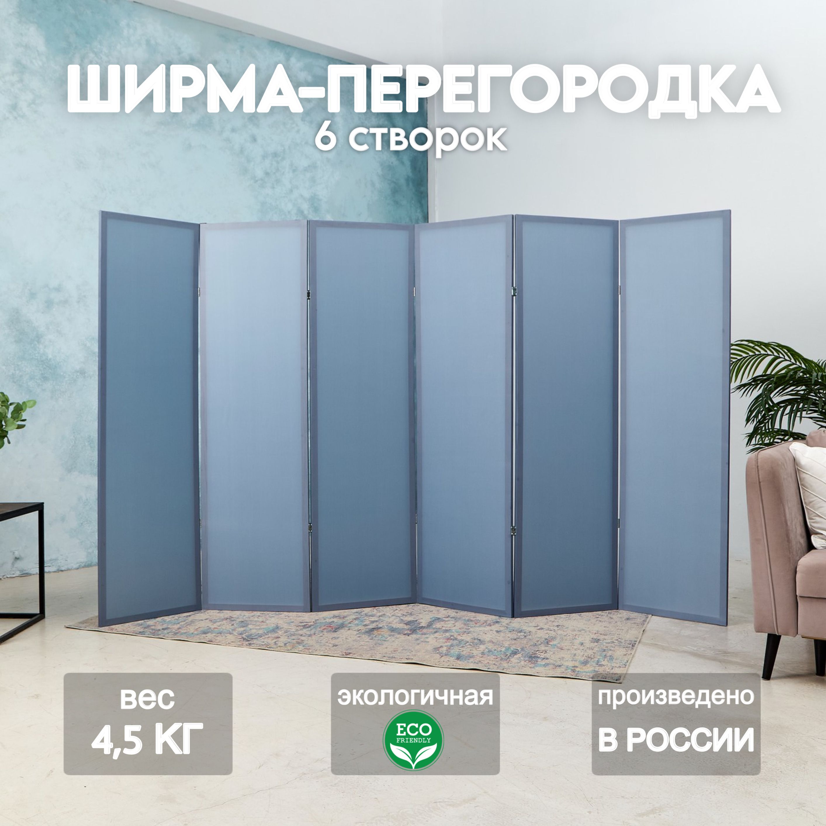 Home Accents Holiday Ширма высота 175 см, ширина300 см.