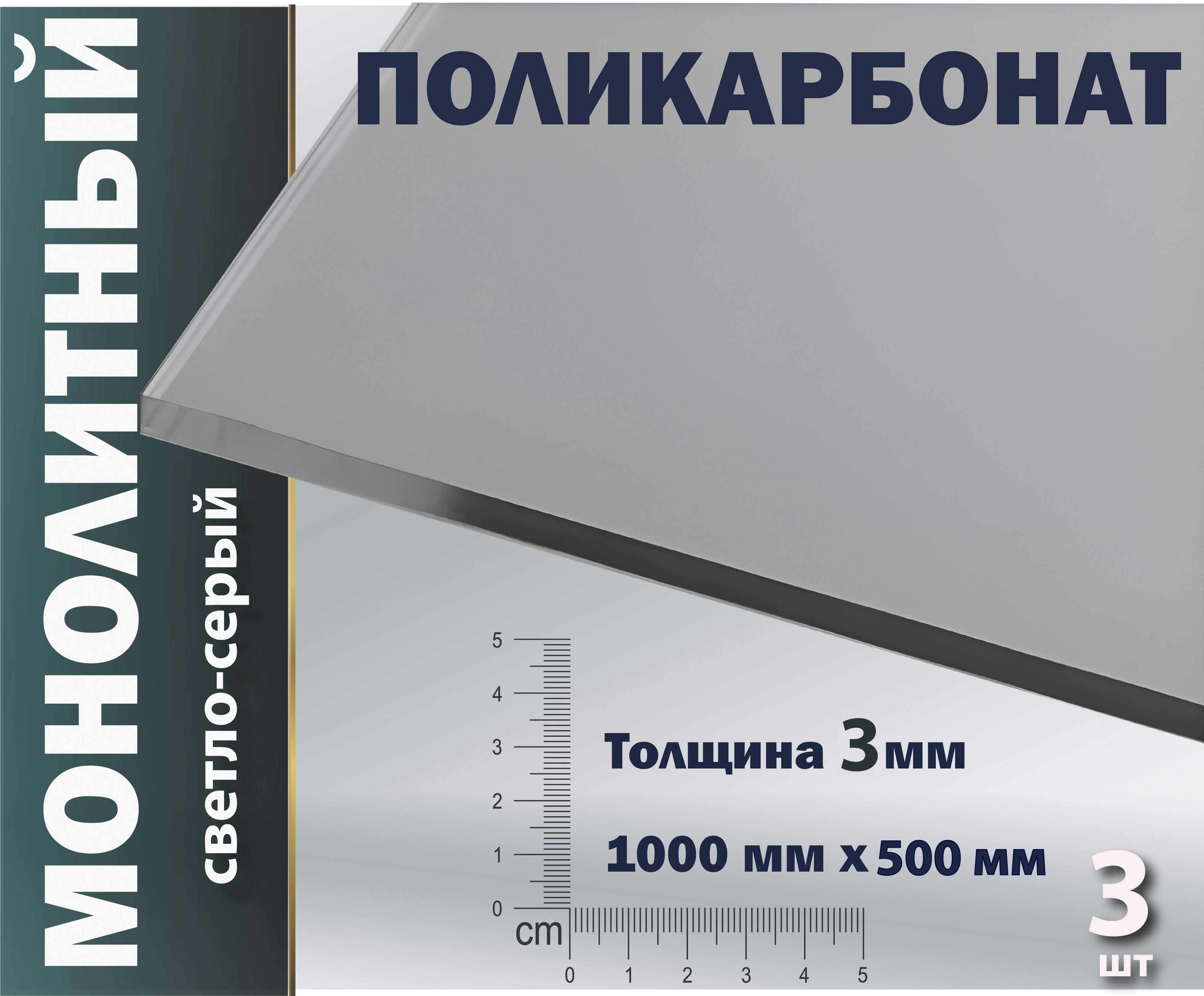 Монолитныйполикарбонат3ммсерый1000х500мм3шт