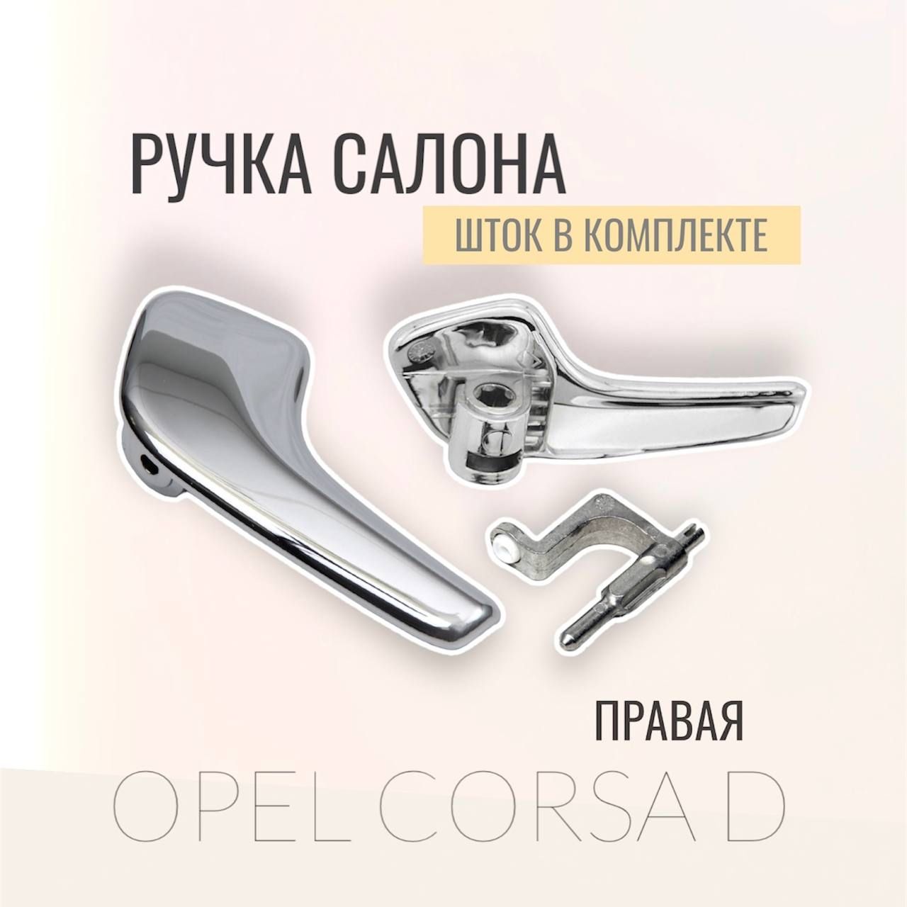 Внутренняя ручка Opel Corsa правая