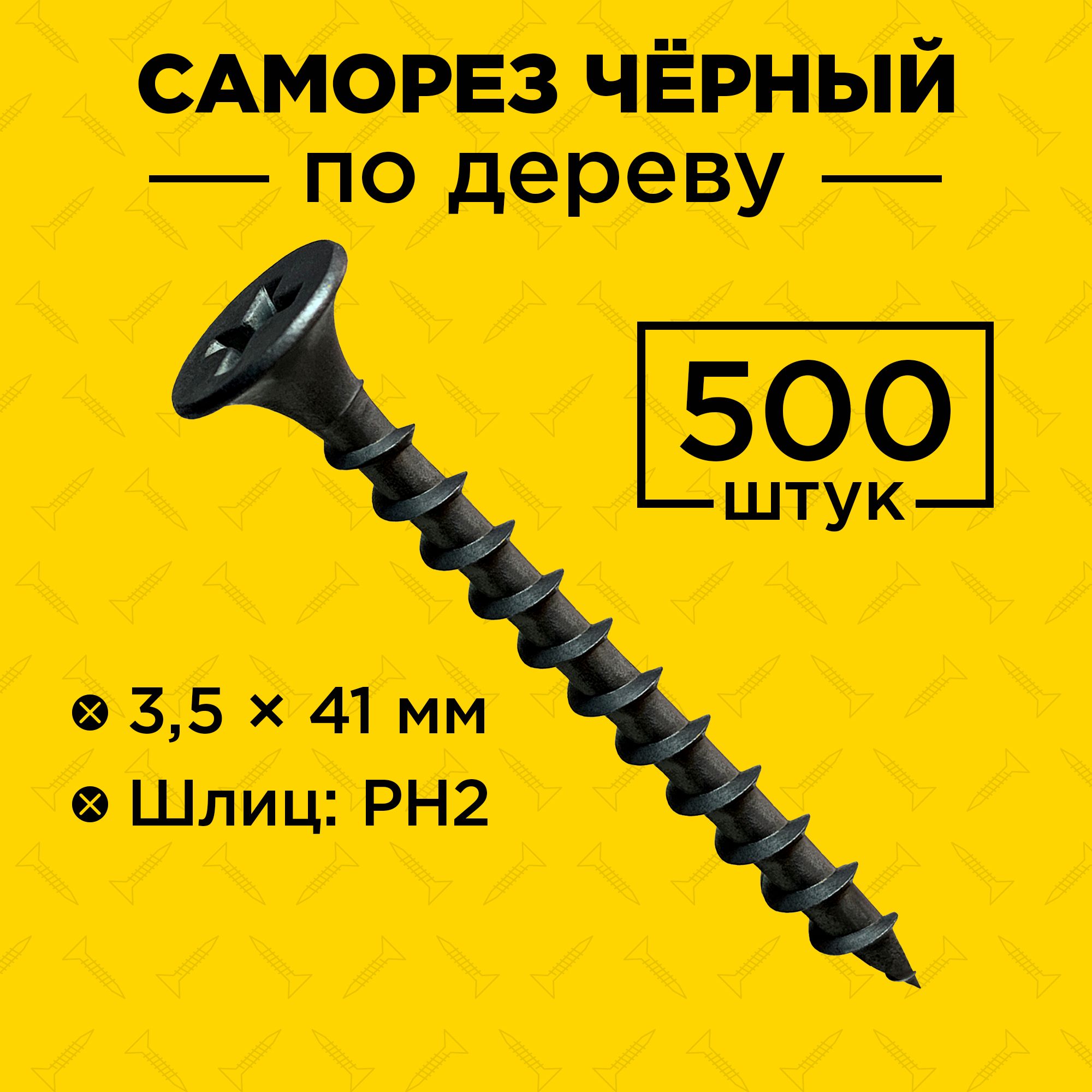 Саморез по дереву чёрный 3,5 х 41 мм 500 шт.