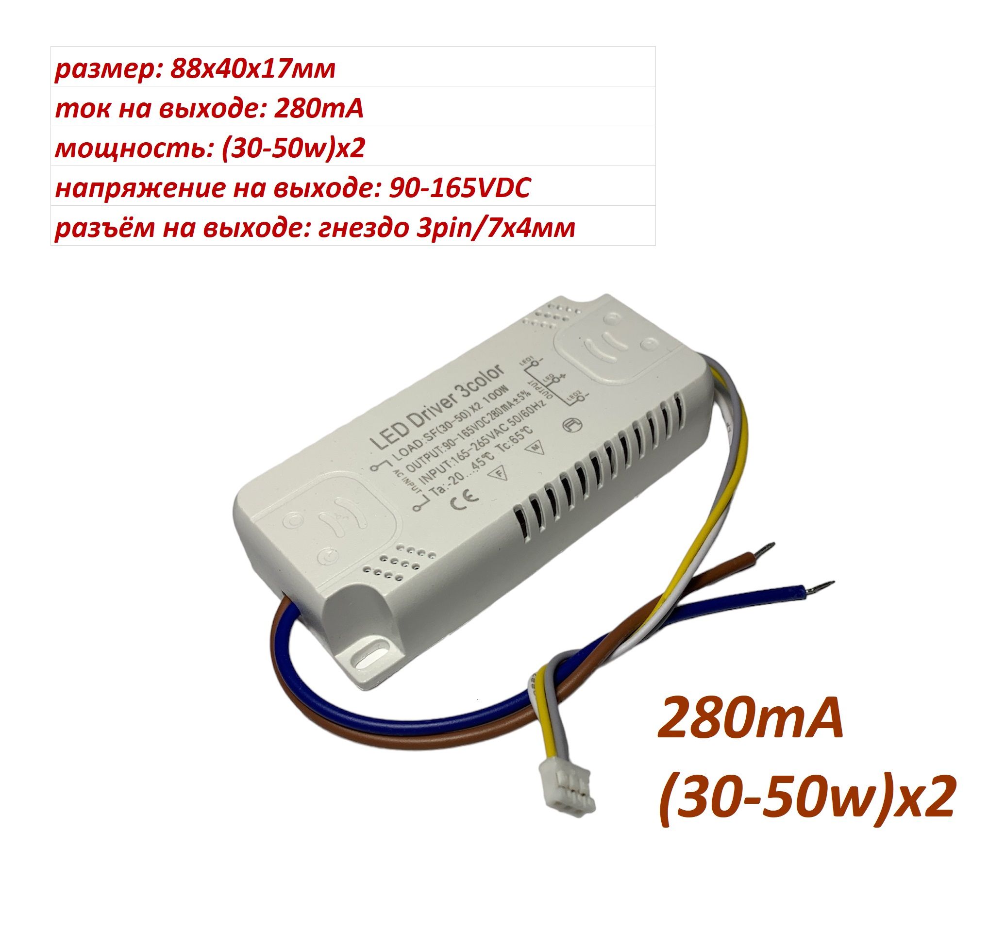 LEDDRIVER280mA/(30-50w)х2/90-165VDC(071-040).Драйвер280мА(30-50вт)х2длясветодиодногосветильника.