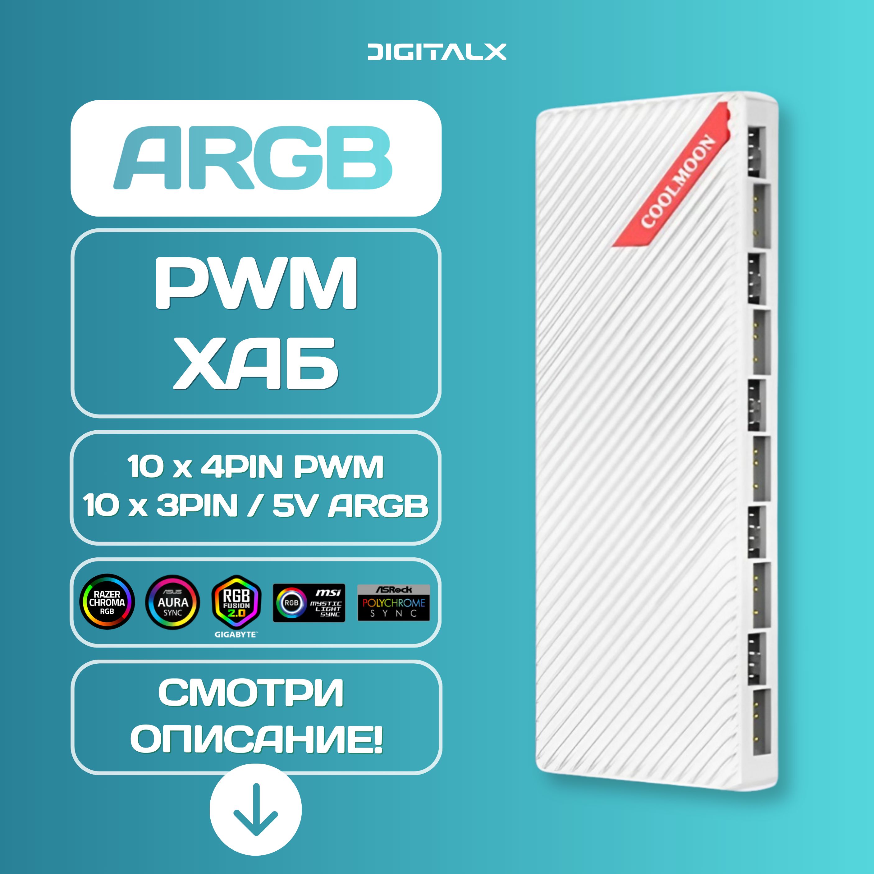 ARGB PWM разветвитель на 10 вентиляторов, 3PIN/5V, SATA