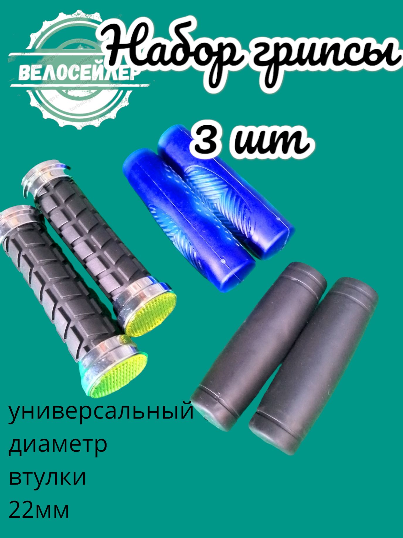 грипсынавелосипед,набор3парыразные