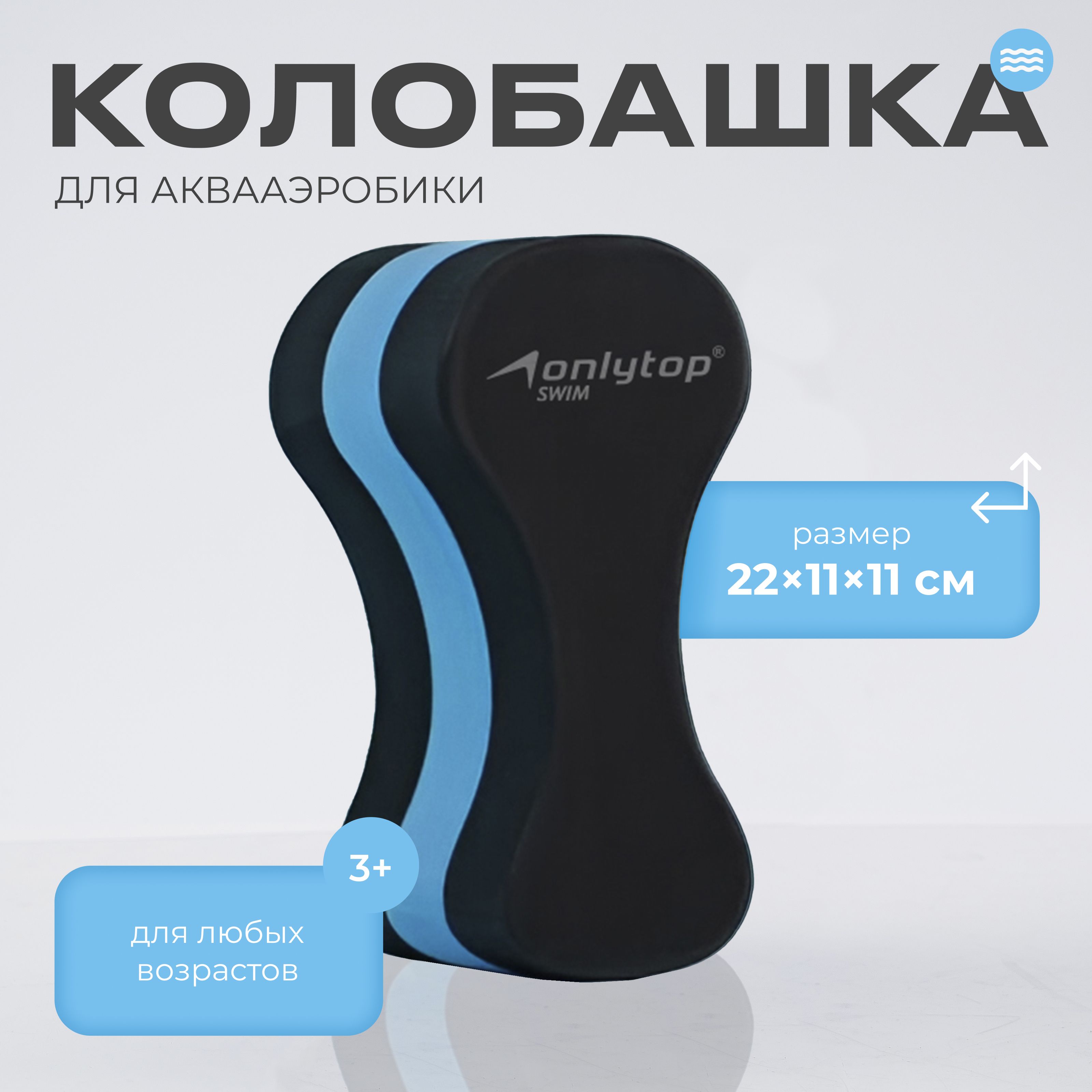 Колобашка ONLYTOP , для аквааэробики , размер 22 х 11 х 11 см , цвет черный , синий