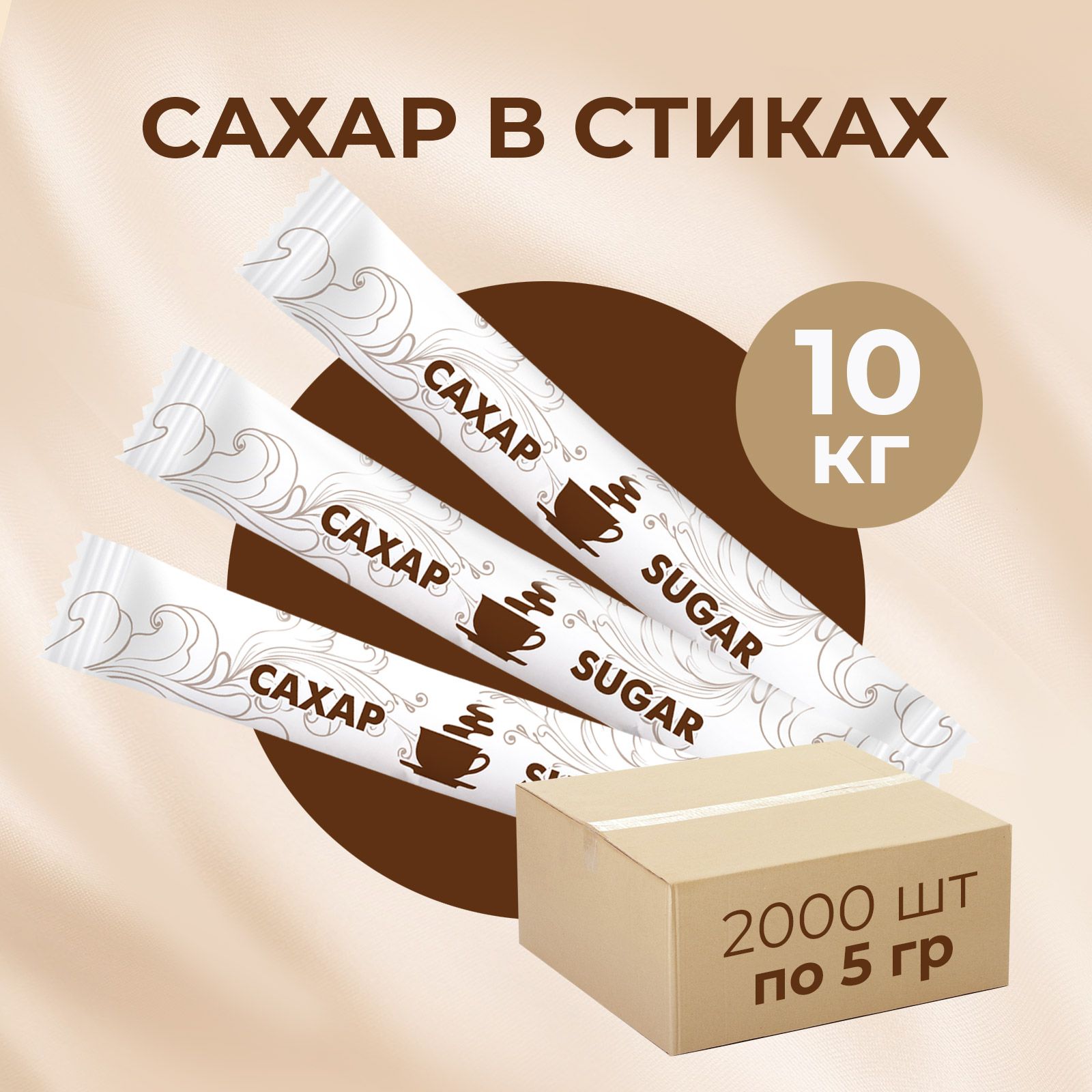 Порционный белый сахар в стиках,10 кг (2000шт. х 5 гр.) купить на OZON по низкой цене (261084914)