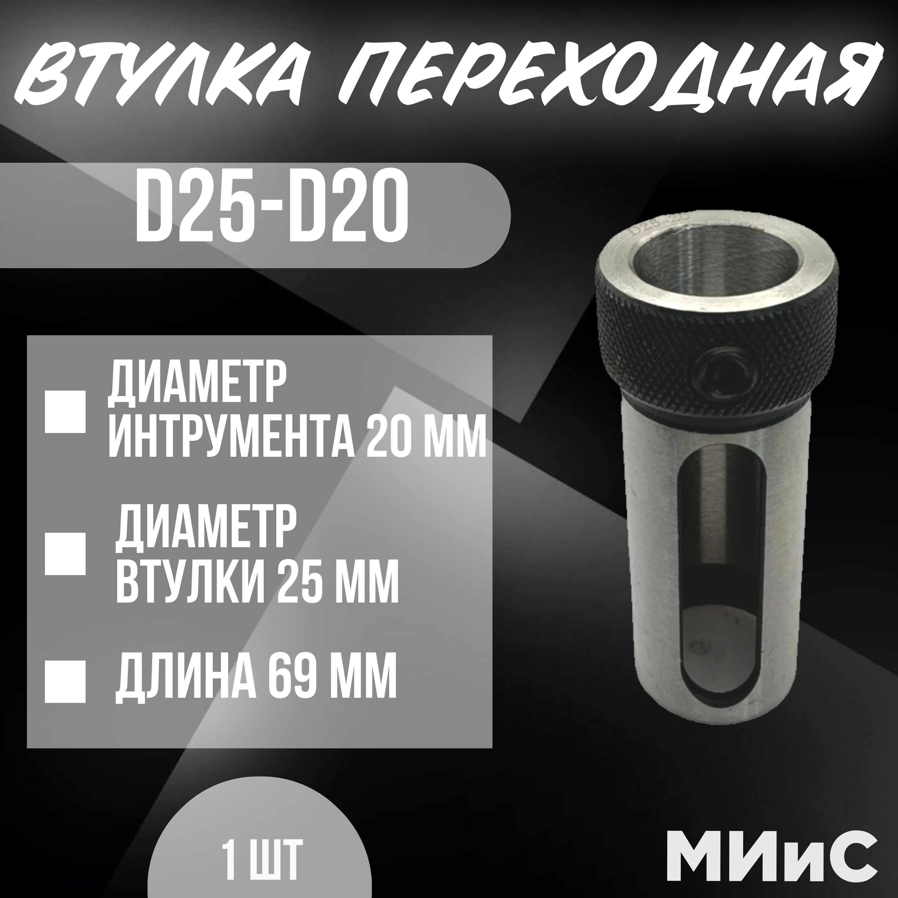 D25-d20 Переходная втулка