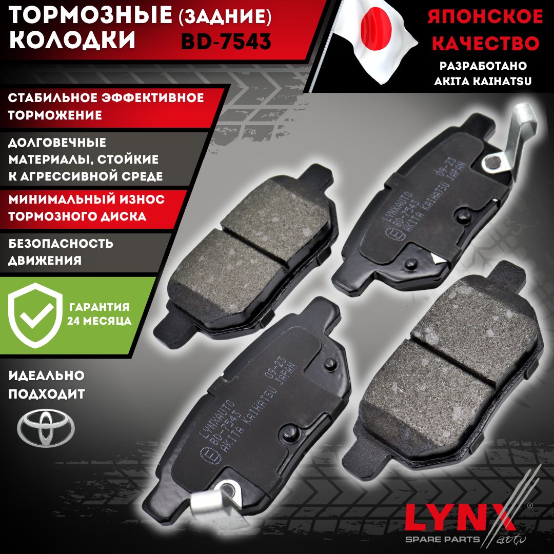 Тормозные Колодки Тойота Королла 150 Задние Тойота Аурис Ярис Toyota Corolla 150 AURIS YARIS BD-7543 OEM 0446612150 0446612130