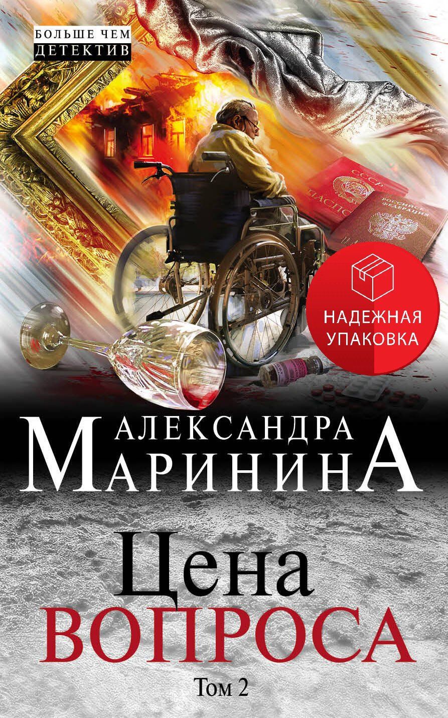 Александра Маринина Книги Купить