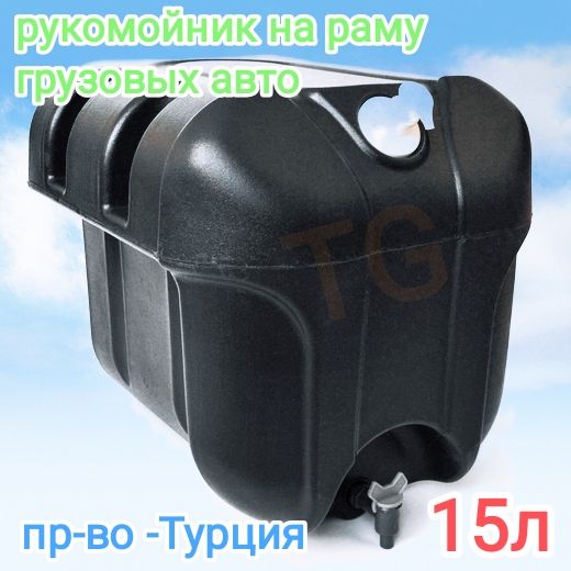 Рукомойник 15л на а/м Газель, NEXT