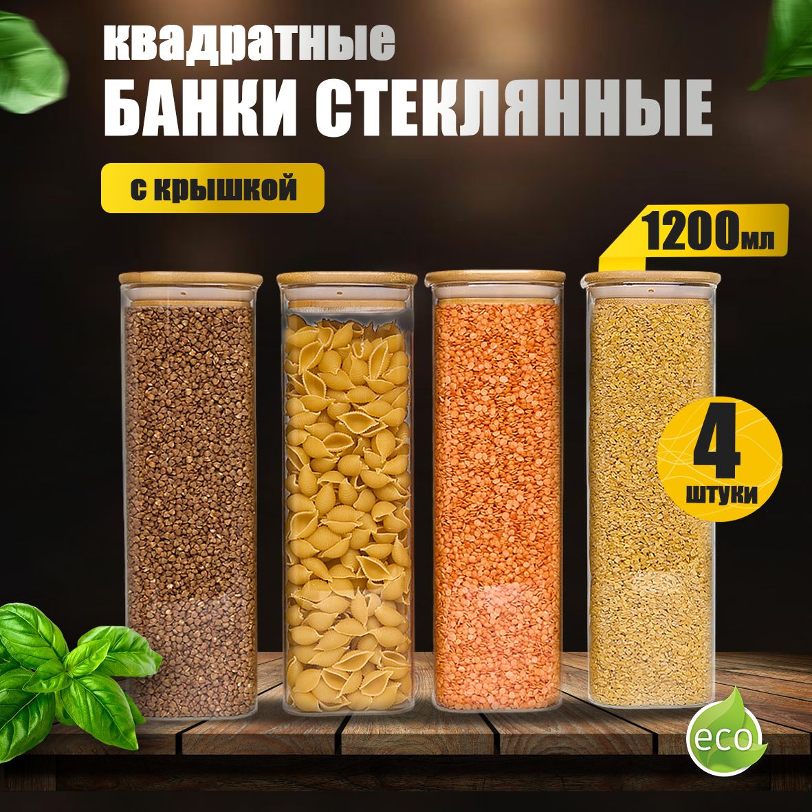 ZUF Банка для продуктов универсальная, 1200 мл, 4 шт