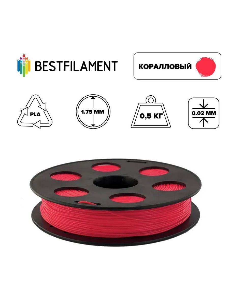 Пластик для 3d принтера PLA коралловый 1,75 мм BestFilament, 0,5 кг