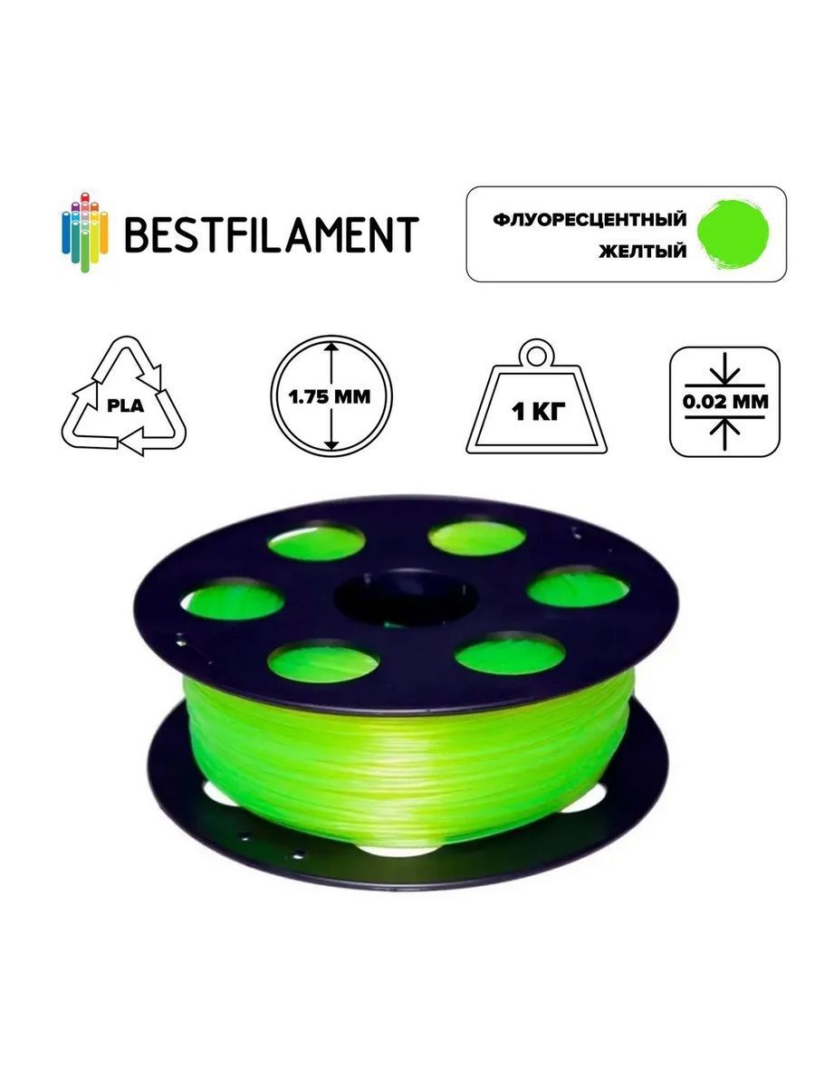 Пластик для 3d принтера PLA флуоресцентный желтый 1,75 мм BestFilament, 1 кг