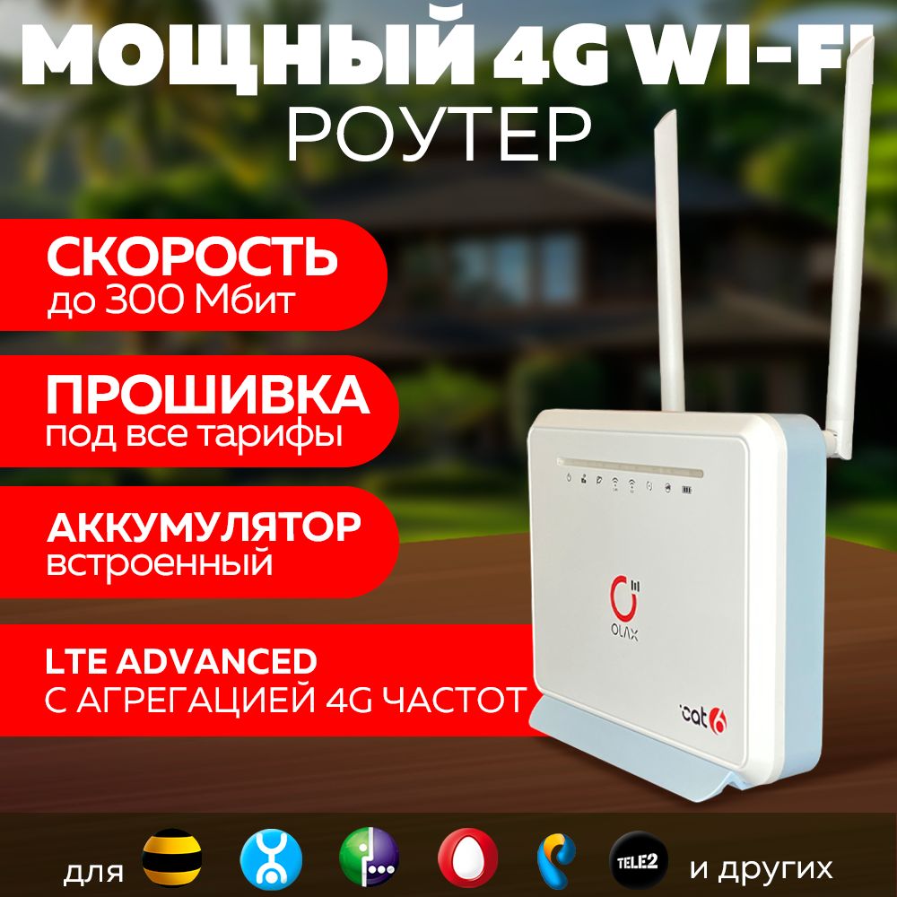 ДомаиДачиУниверсальный4G4G+LTEМодем-WiFiРоутер2в1OlaxMC80подБезлимитныйИнтернет