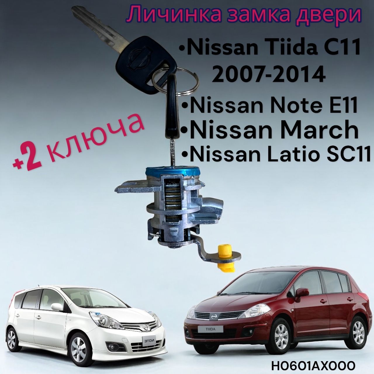 Личинка двери Nissan Tiida C11 Note E11