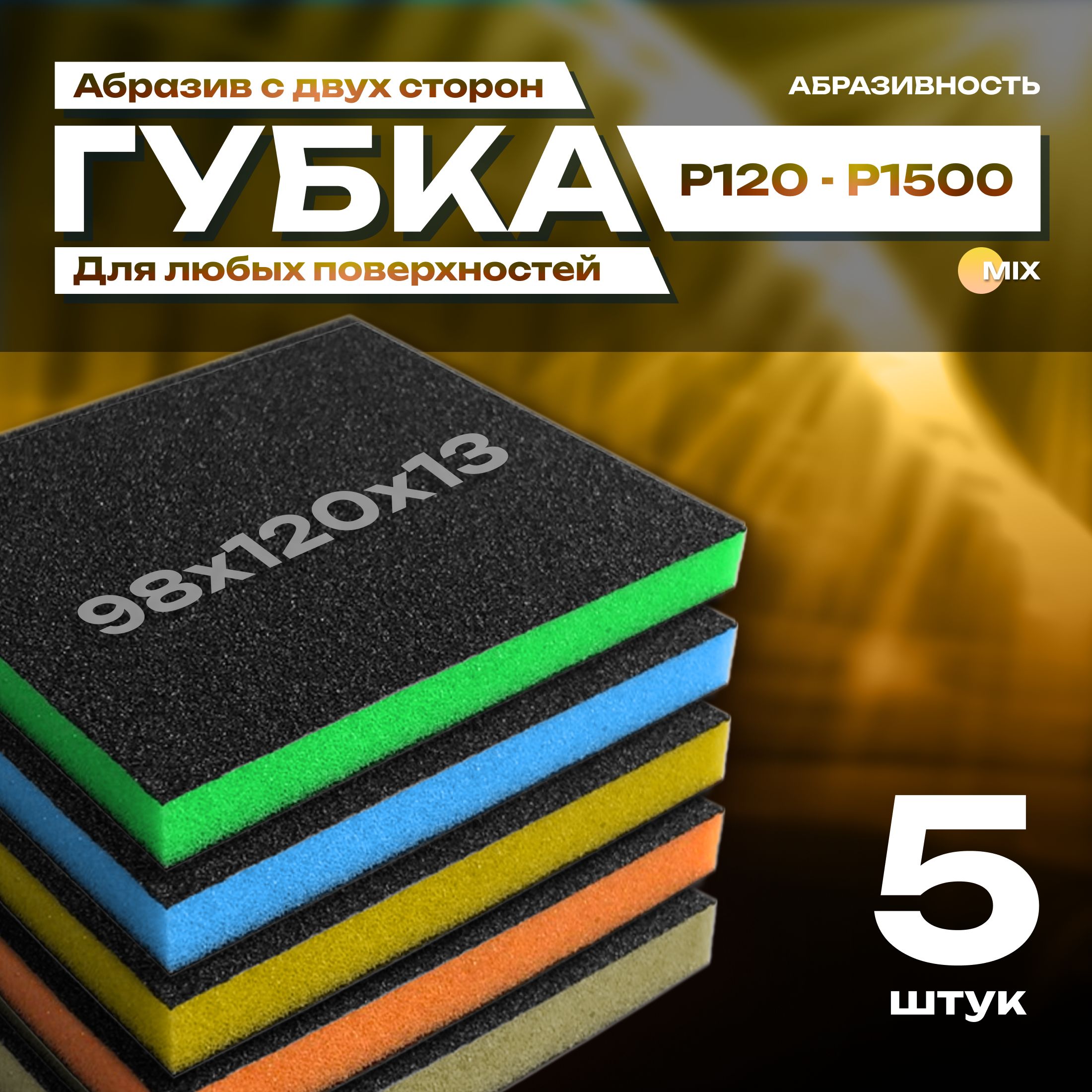 Двусторонняя абразивная губка SIASPONGE. P120-1500, наждачная бумага для дерева, металла, пластика. Набор из 5 губок (синяя, зеленая, желтая, оранжевая, белая).