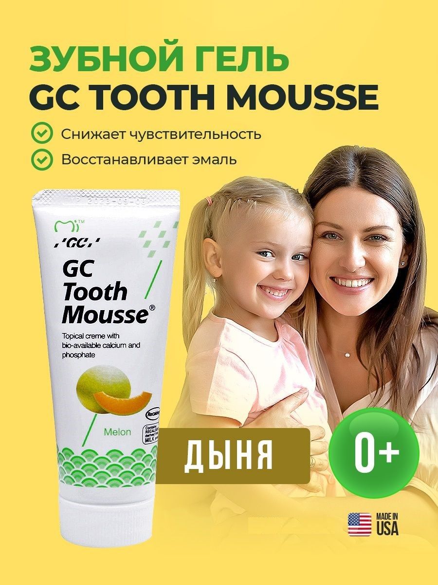 ToothMousseДыняТусМуссгельдляреминерализации40гр.(35мл.)ТусМусGC