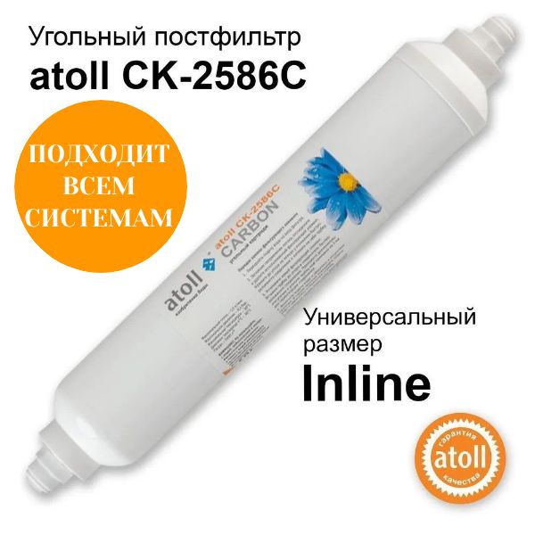 Угольный постфильтр Inline atoll CK-2586C (2"x10"-1/4")