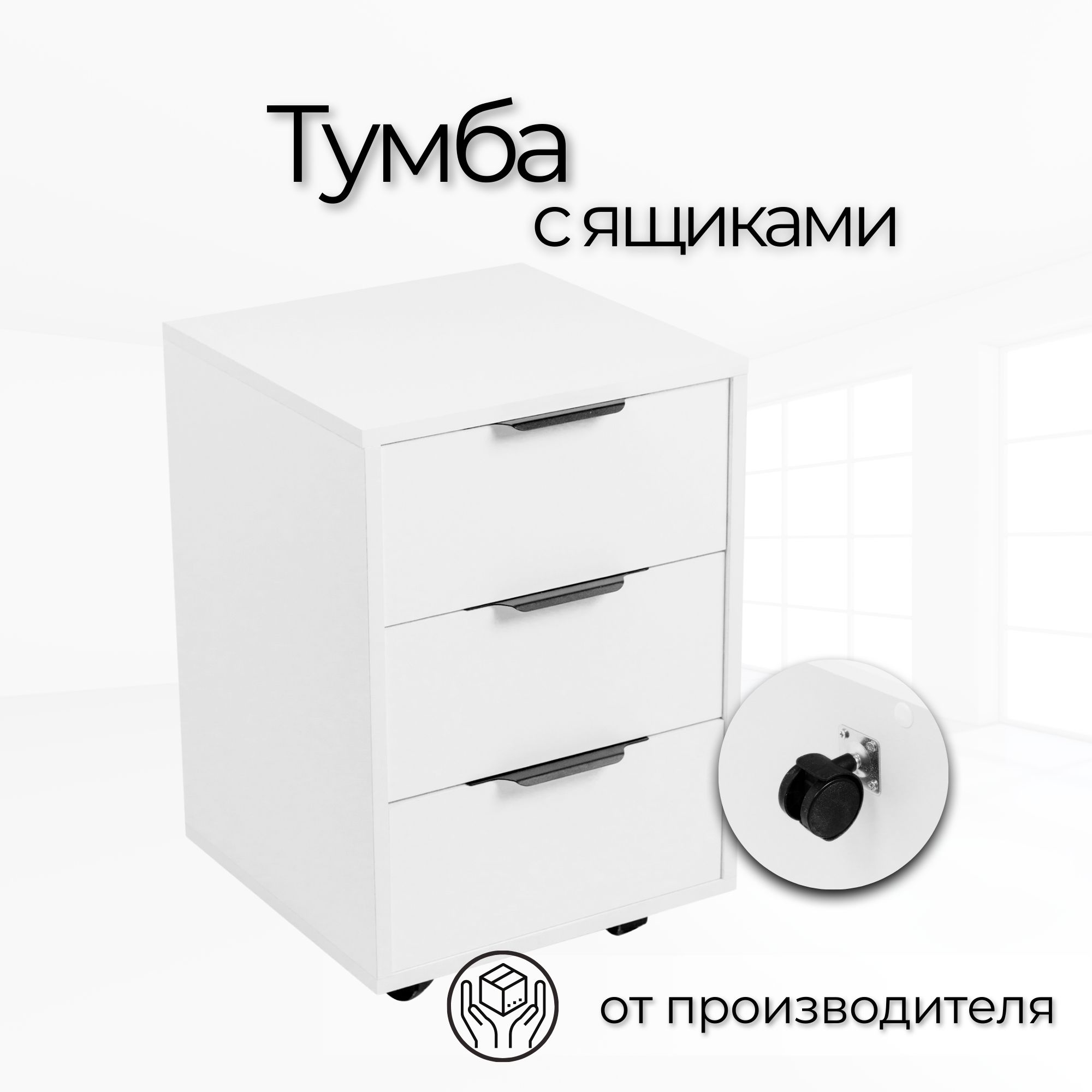 ТумбаофиснаяТумбавыкатная40х40х59,5см,Белая