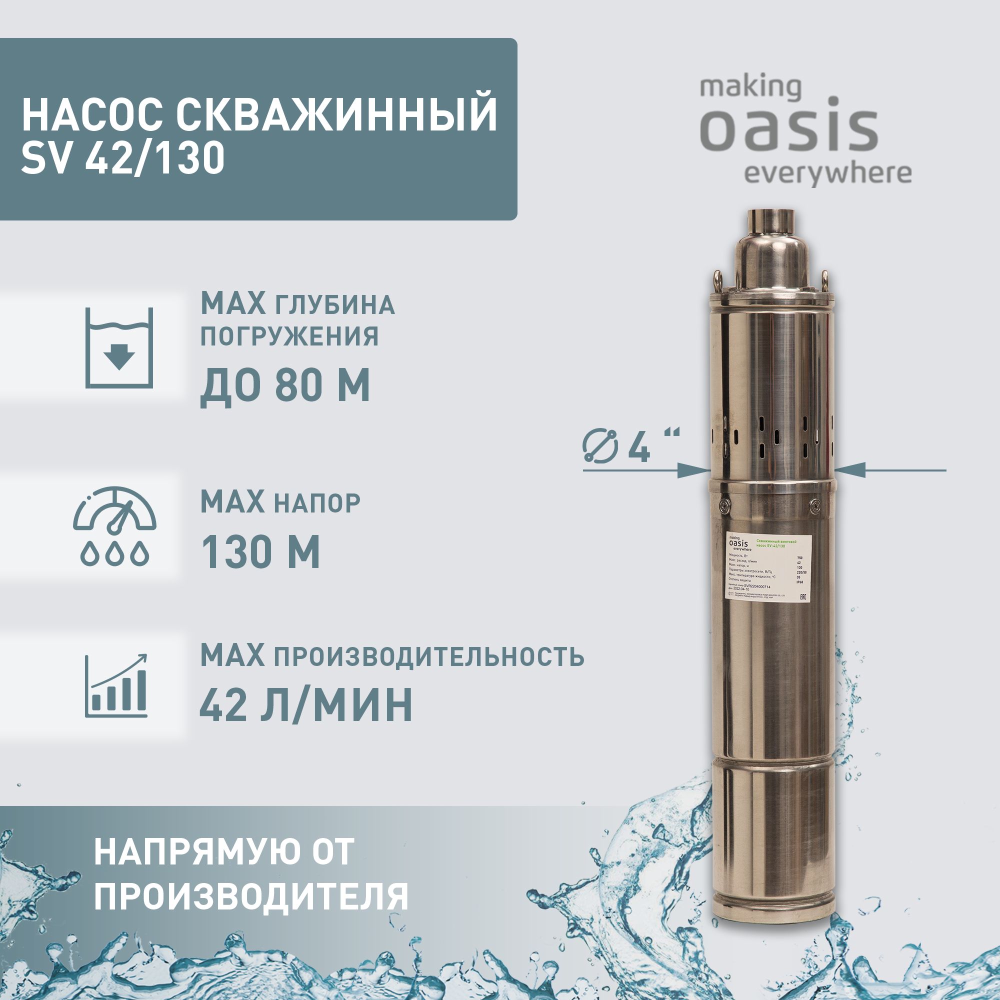 Насос скважинный погружной для воды making Oasis everywhere SV 42/130, водяной для колодца, для перекачки