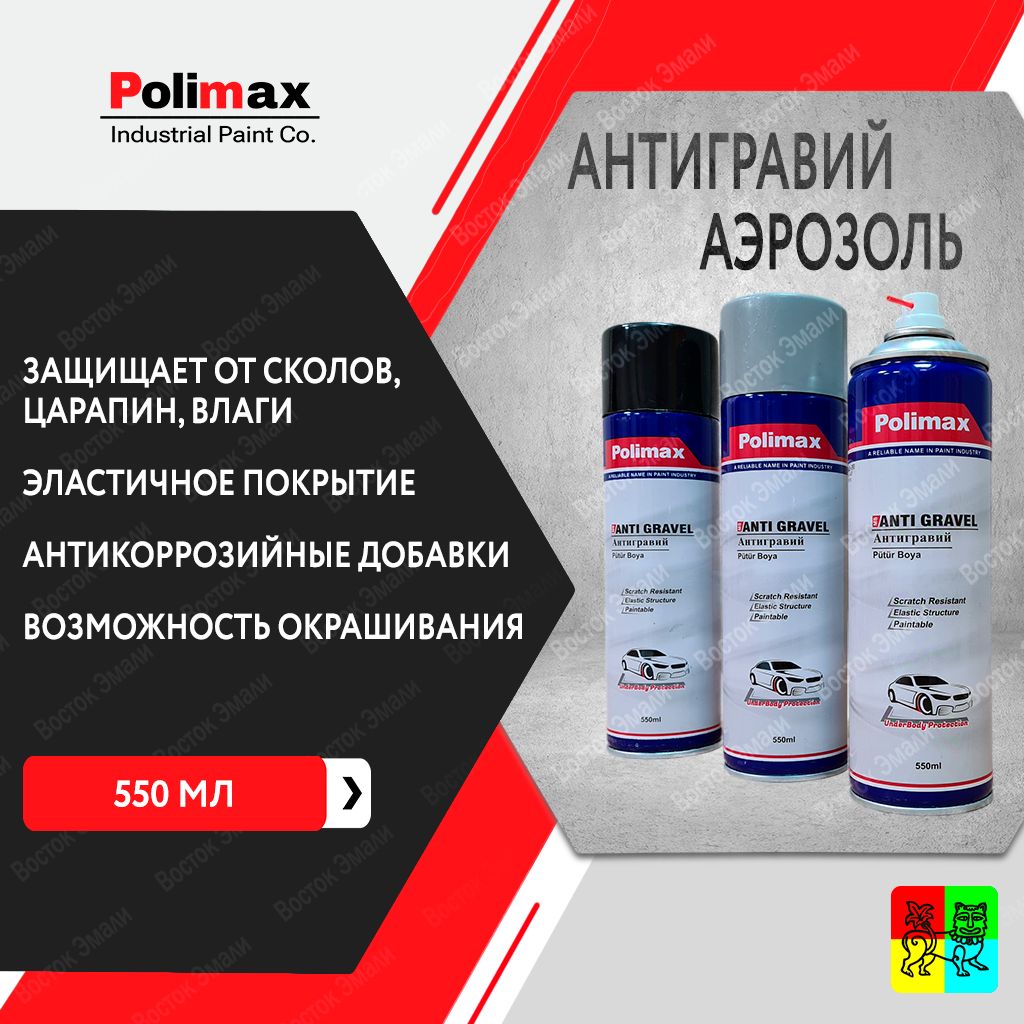 Антигравий Polimax Anti Gravel черный 550 мл, аэрозоль