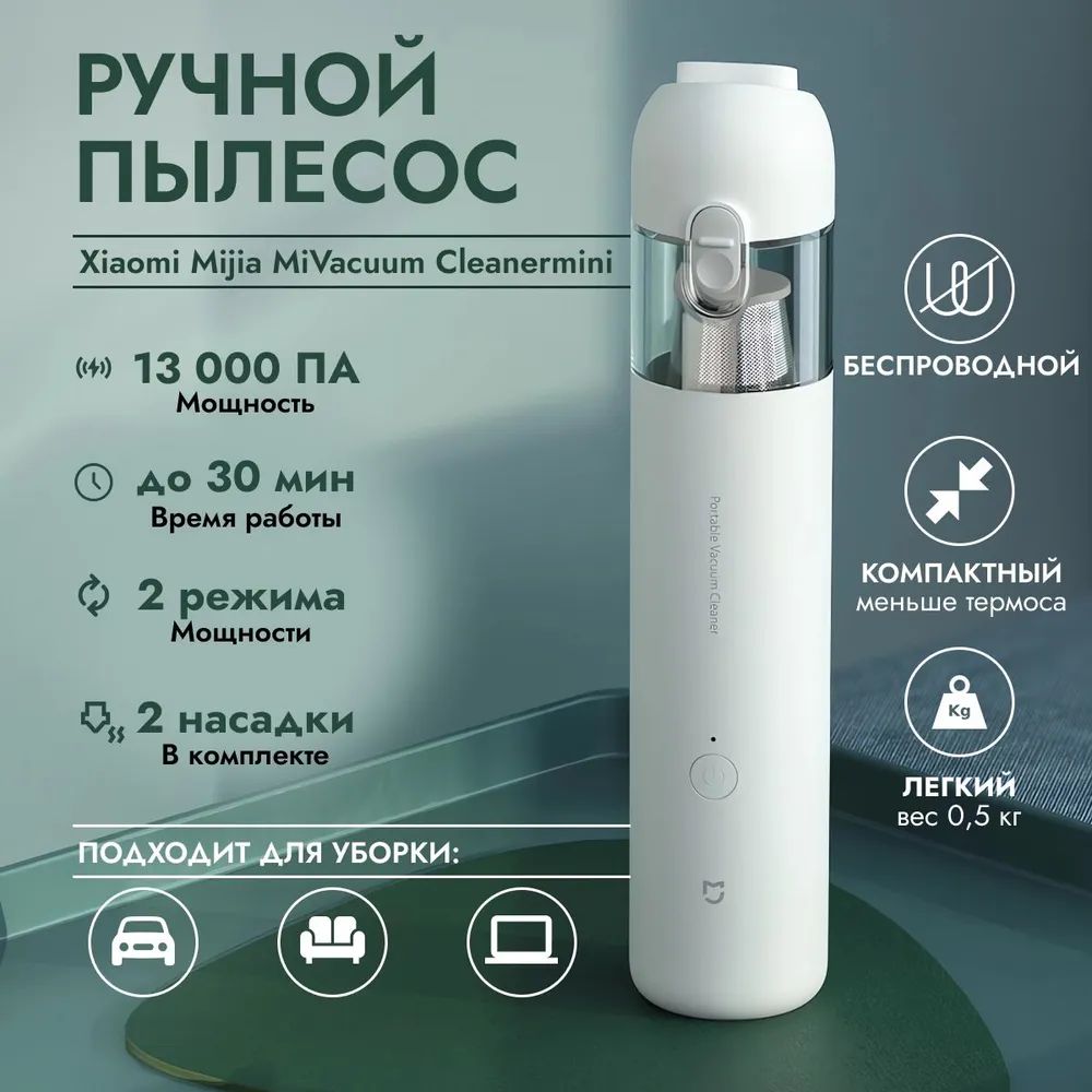 Ручной пылесос Xiaomi Mijia Cleaner mini CN (13000Па), портативный, для автомобиля, для мебели