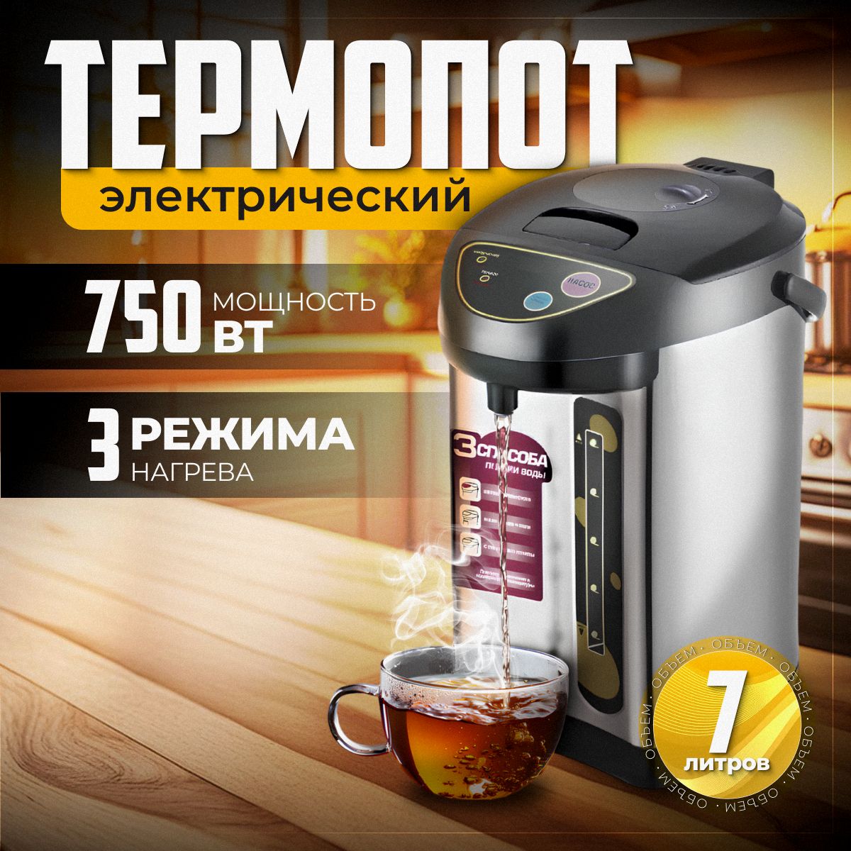 Термопот электрический B&P 7л / 750w