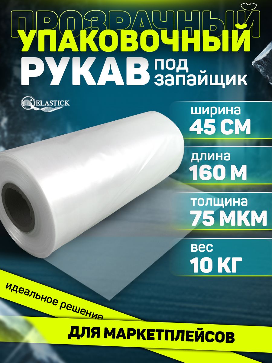 Плёнка упаковочная прозрачная ПВД рукав под запайщик 45 см, толщина 75 микрон, длина 160 м