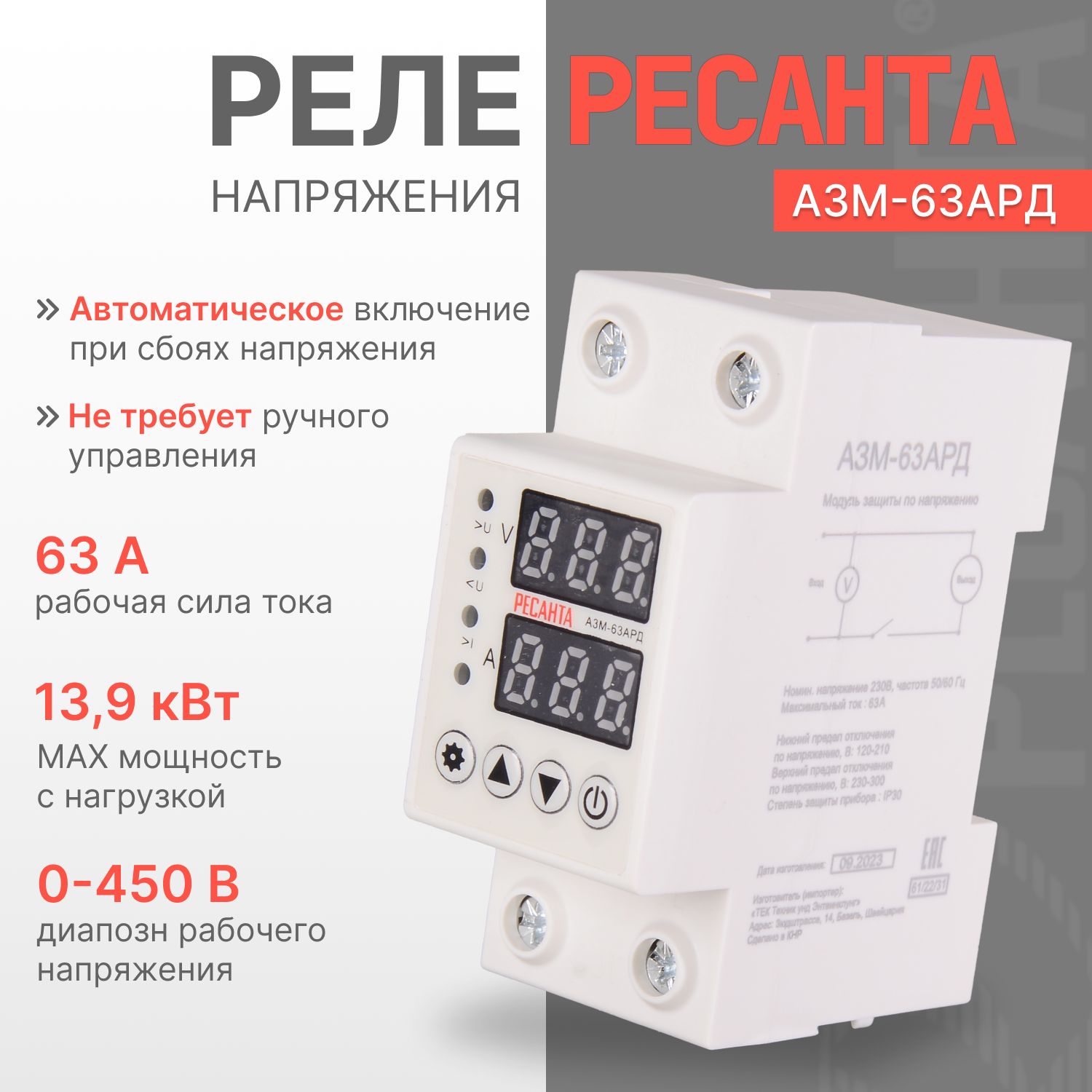 Реле напряжения Ресанта АЗМ-63АРД регулируемый, с дисплеем