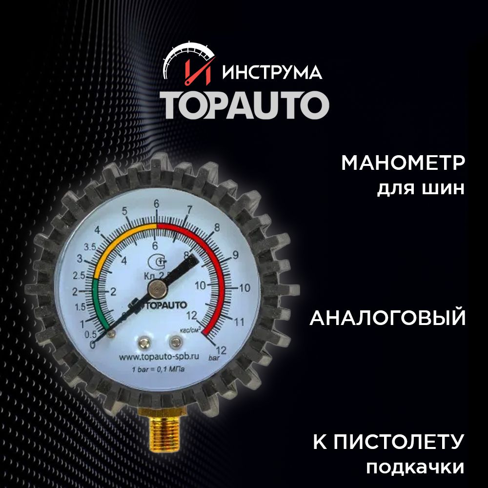 Манометр автомобильный для шин к пистолету подкачки, резьба М11*1, ТОПАВТО (TOPAUTO), 14411