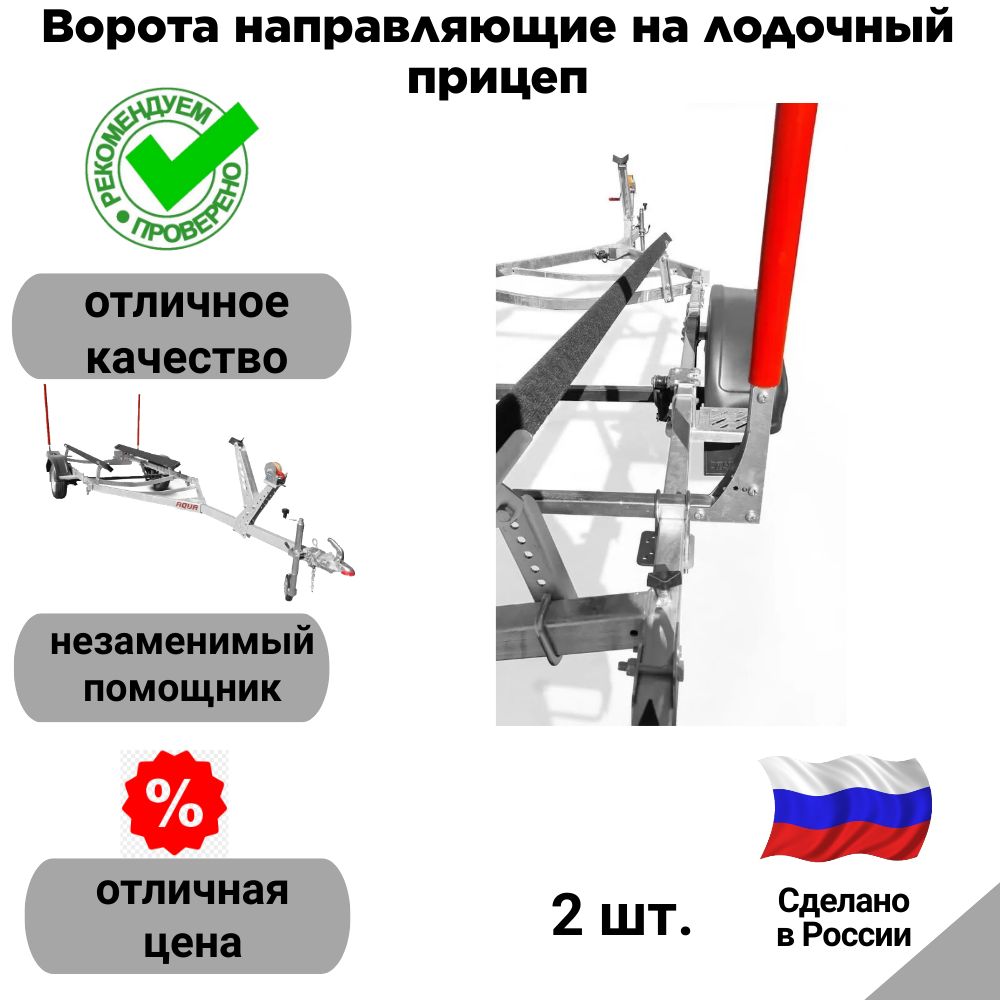 Воротанаправляющиеналодочныйприцеп(2шт,комплект)