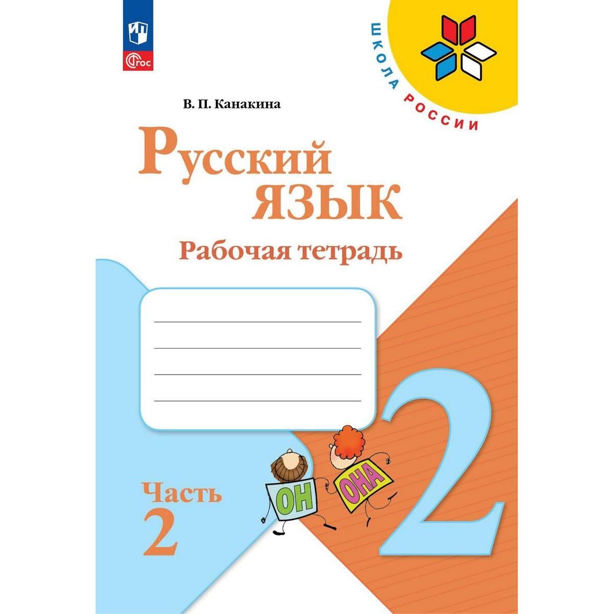 Рабочая тетрадь канакина 2 класс распечатать ГДЗ по Русскому языку 2 класс страница 52 рабочая тетрадь часть 2 Канакина