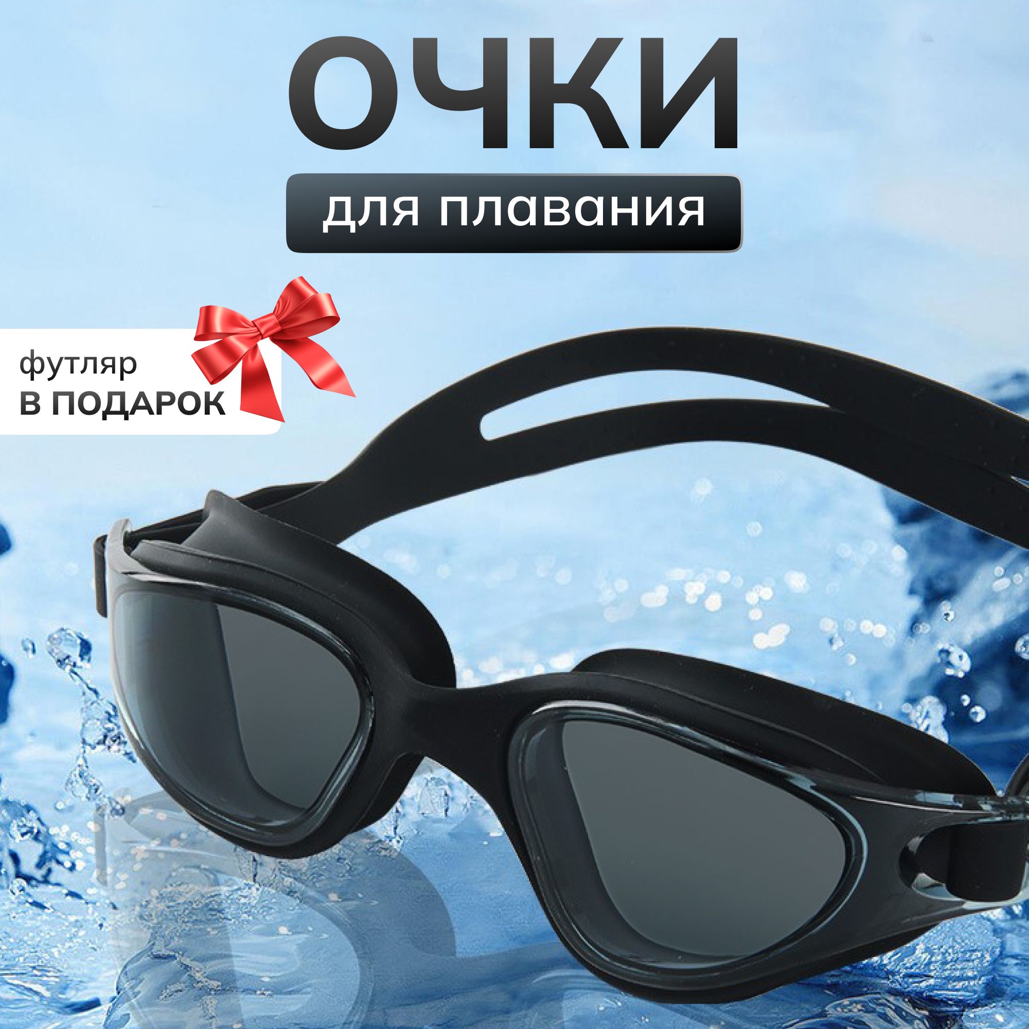 Очки для плавания купить на OZON по низкой цене (1619852716)