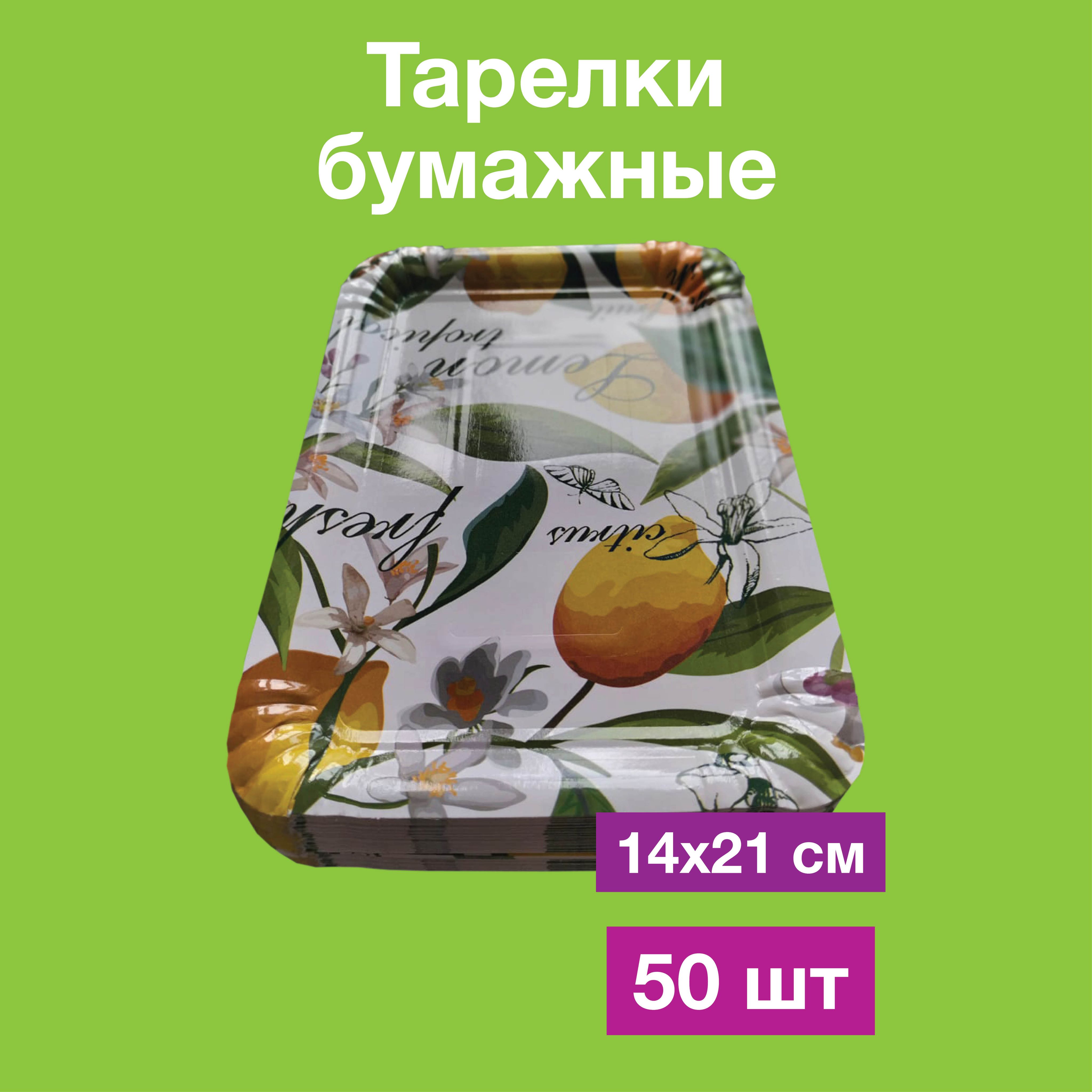 Одноразовые бумажные тарелки для шашлыка, картон, прямоугольные. 100% целлюлоза, 14х21, 50 шт