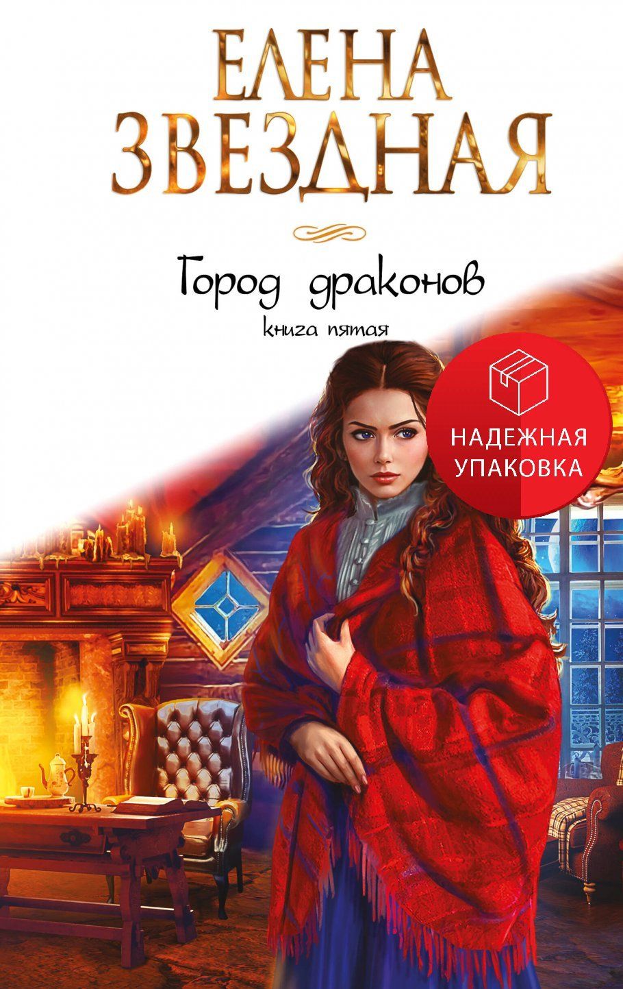 Елена Звездная Город Драконов 6 Купить Книгу