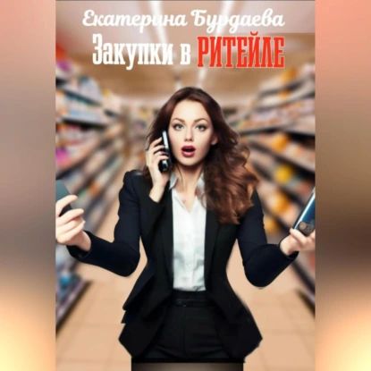 Закупки в ритейле | Бурдаева Екатерина | Электронная аудиокнига