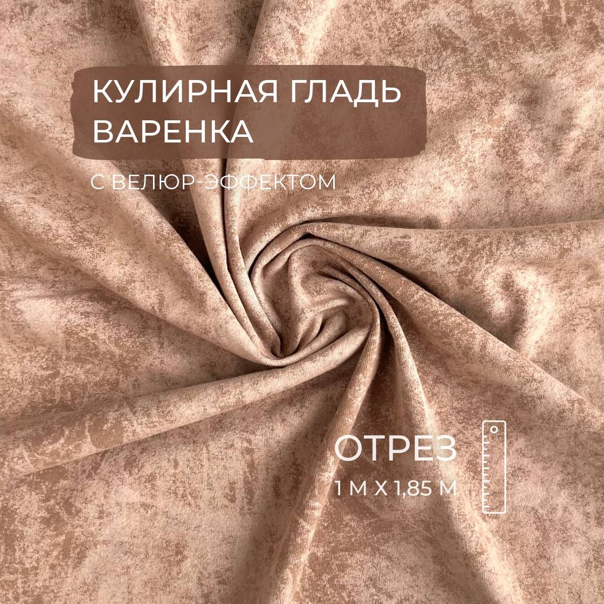 КулирнаягладьВаренка,Темно-бежевый,190г/м2,1м,ШвейMarkt