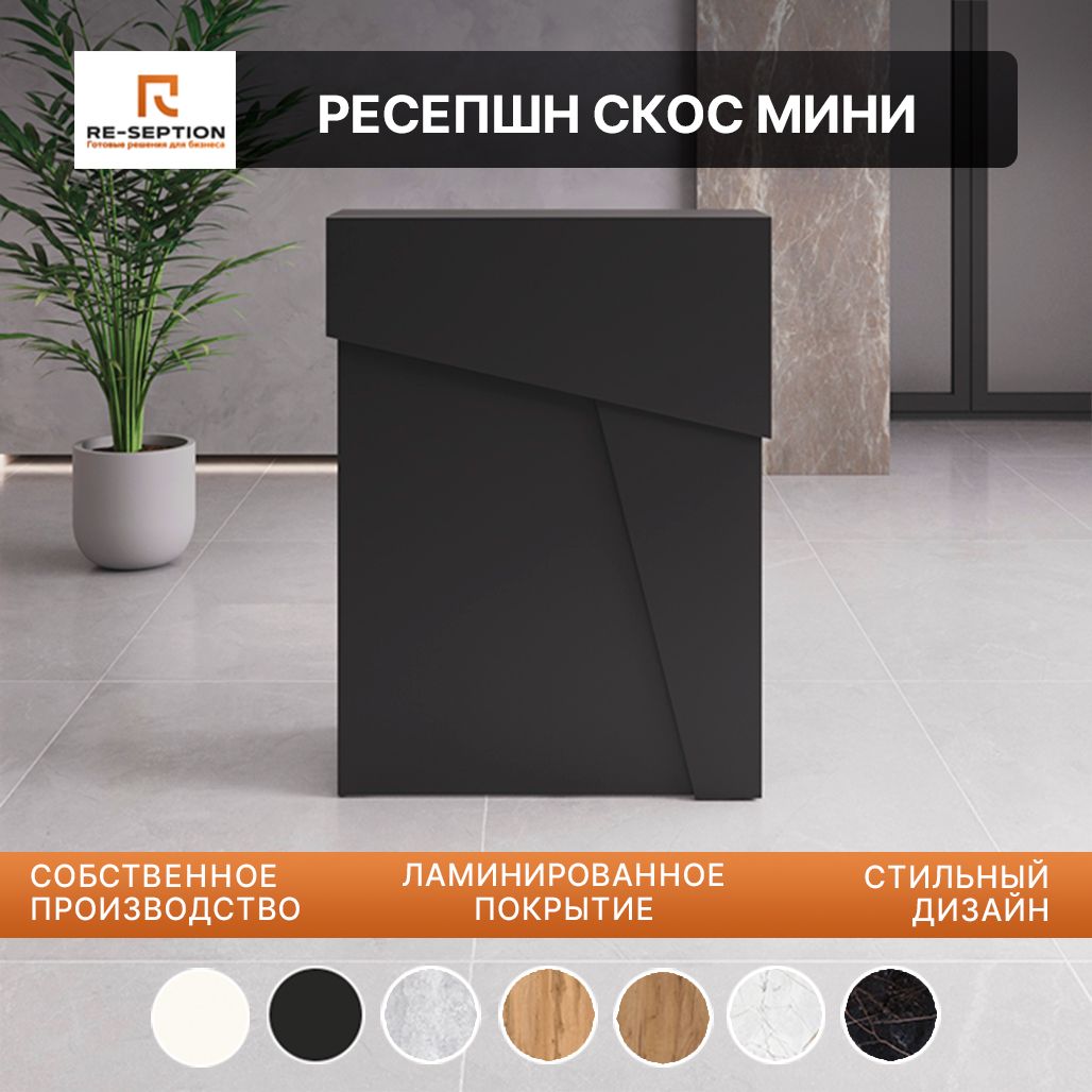 Стойка Мини Ресепшн Скос Черный, 800х1050х450, Без Подсветки