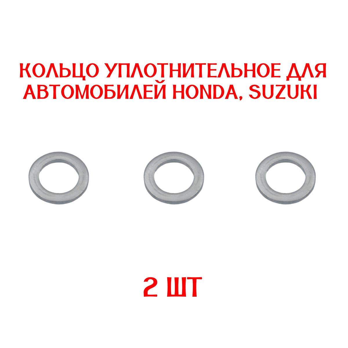 Кольцоуплотнительное2ШТУКИдляавтомобилейHONDA,SUZUKI/прокладкауплотнительнаяпробкикартера/9410914000