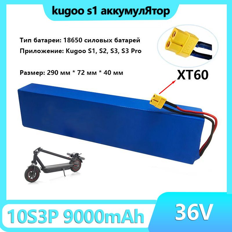 Аккумулятор для электросамоката Kugoo S1, S2, S3, S3 Pro 36V 9.0ah