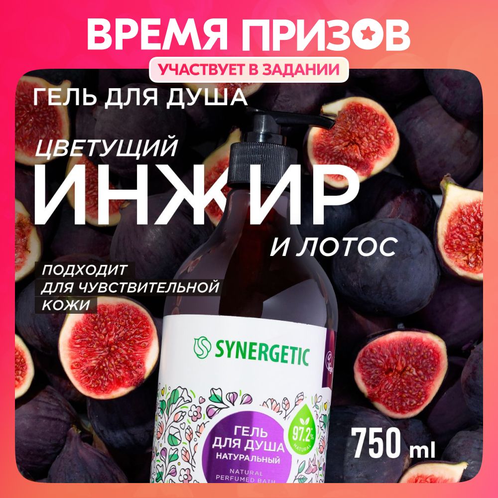 Гель для душа SYNERGETIC 