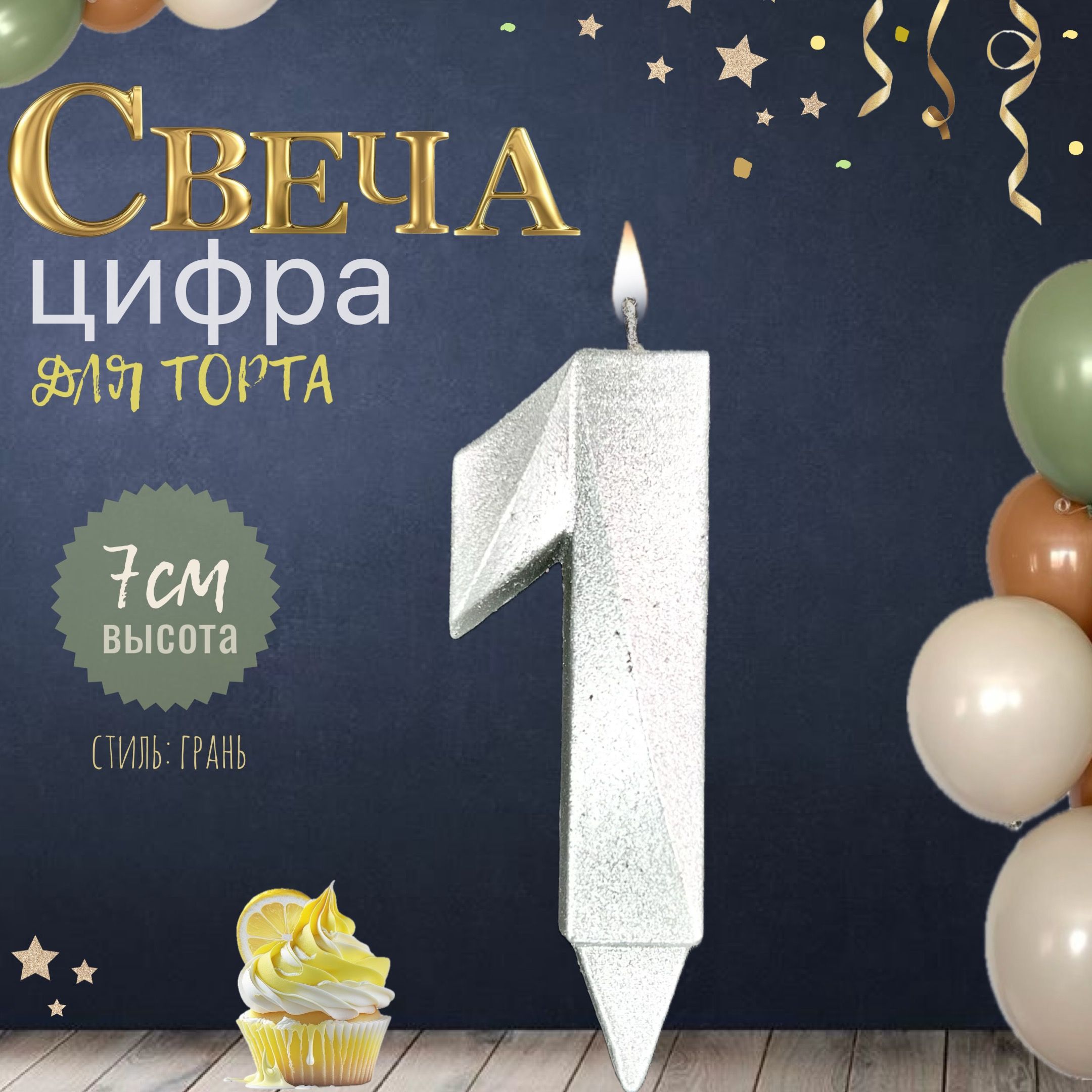 Свеча для торта "грань", цифра 1, серебро, 1шт