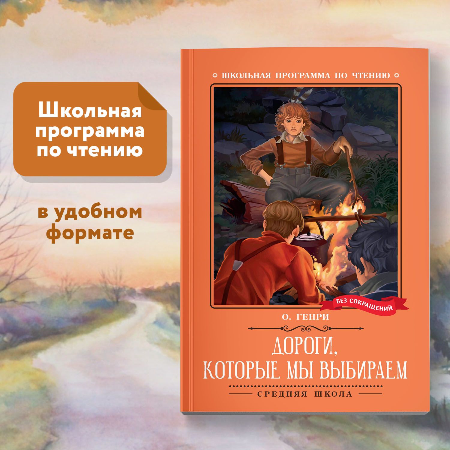 Дороги, которые мы выбираем. Новеллы. Школьная программа по чтению | О.Генри