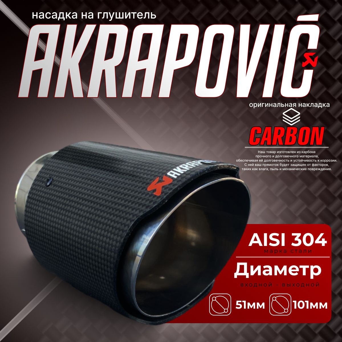 PERFORMANCE. Насадка на глушитель / внутренний диаметр 51-101 мм. длина 165мм, Carbon Akropovic