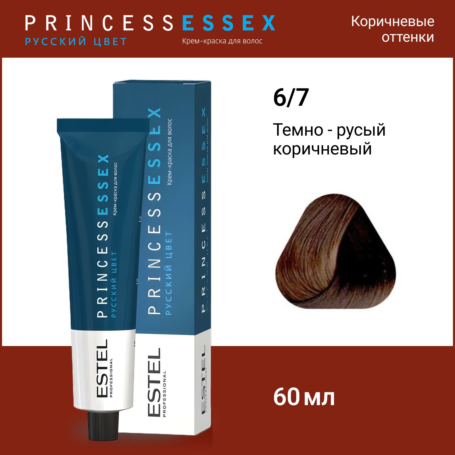 ESTEL PROFESSIONAL Крем-краска PRINCESS ESSEX для окрашивания волос 6/7 темно-русый коричневый, 60 мл