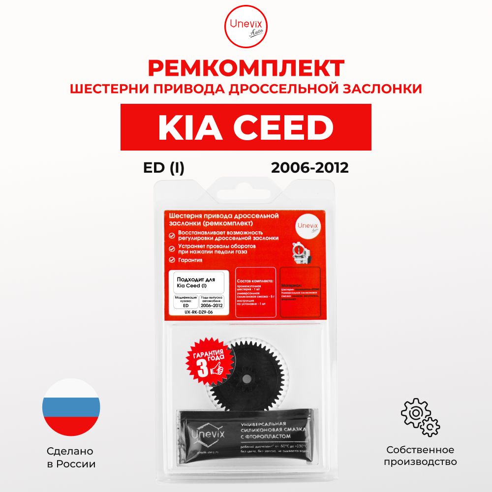 Ремкомплект дроссельной заслонки KIA CEED I в кузове: ED 2006 2012. В комплекте: шестерня и универсальная смазка