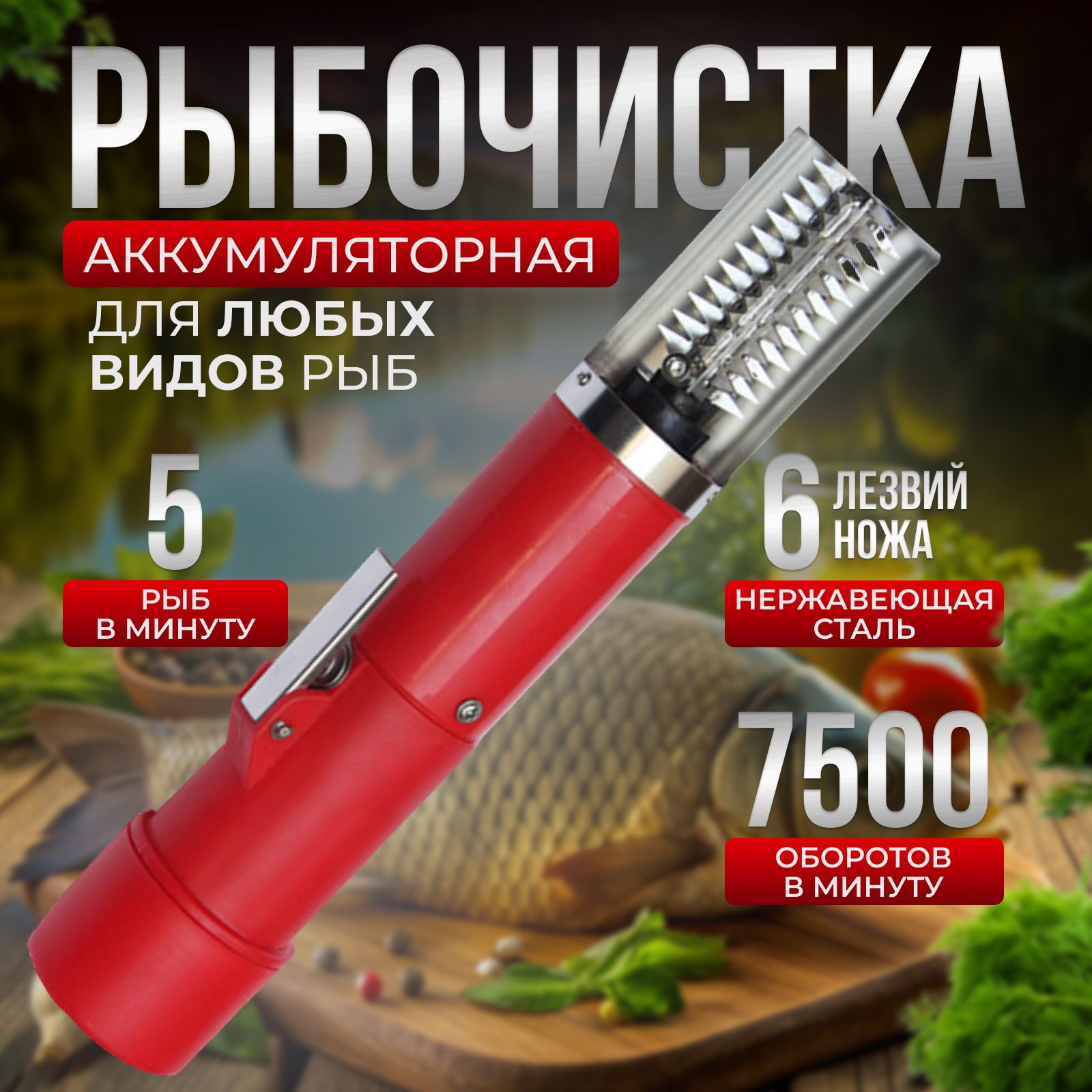 РыбочисткаTehnodevizePREMIUMаккумуляторная,электрическийскребокдлярыбнойчешуи