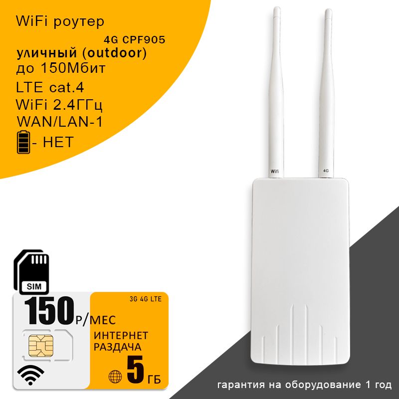 Уличный3G/4GWi-FiроутерCPF905+симкарта5гбинтернетаза150р