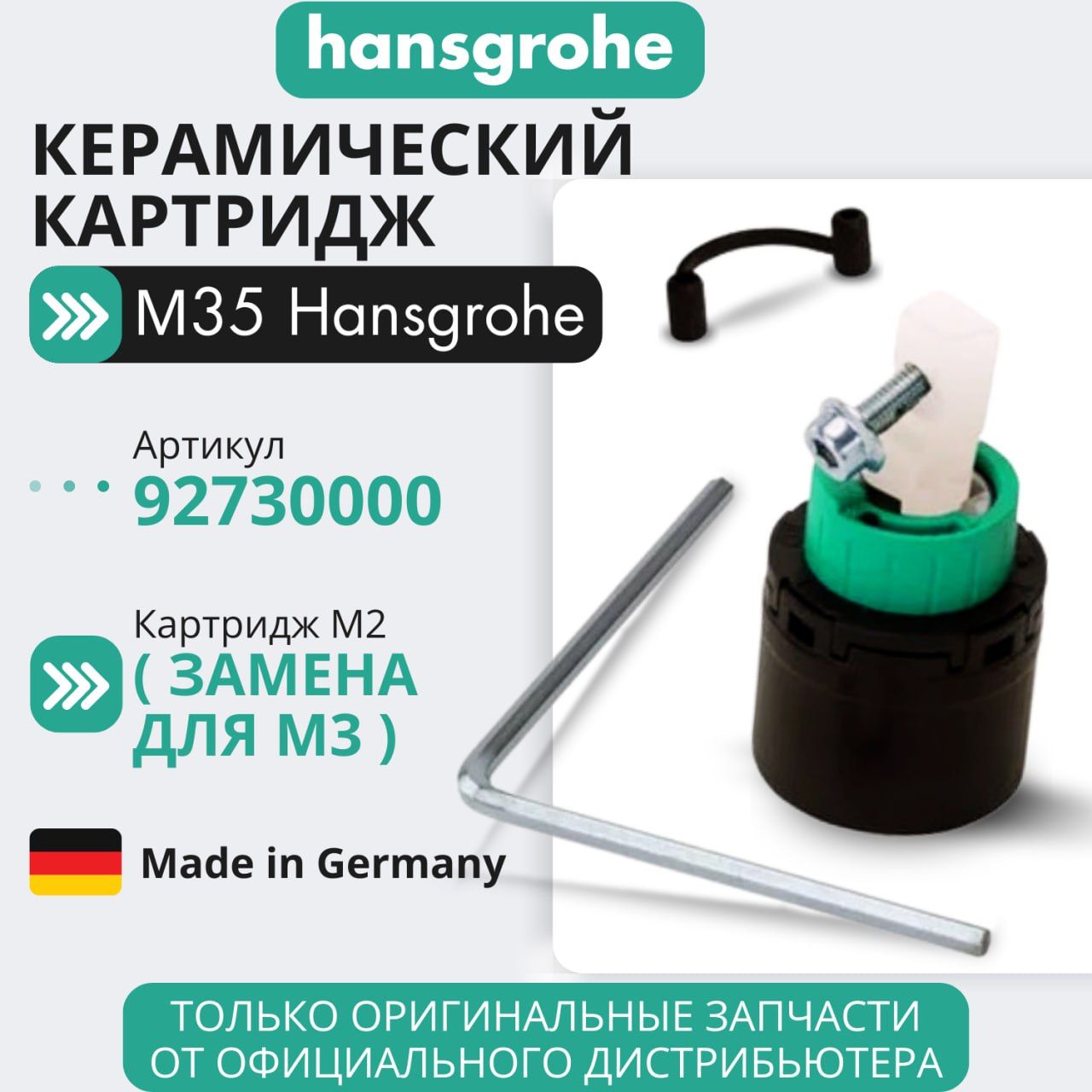 Картридж Для Смесителя Hansgrohe 92730000 Купить